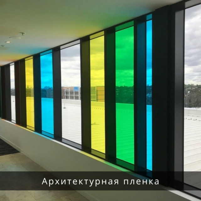 Архитектурная пленка, тонировка окон архитектурной пленкой в Киеве и Киевской области