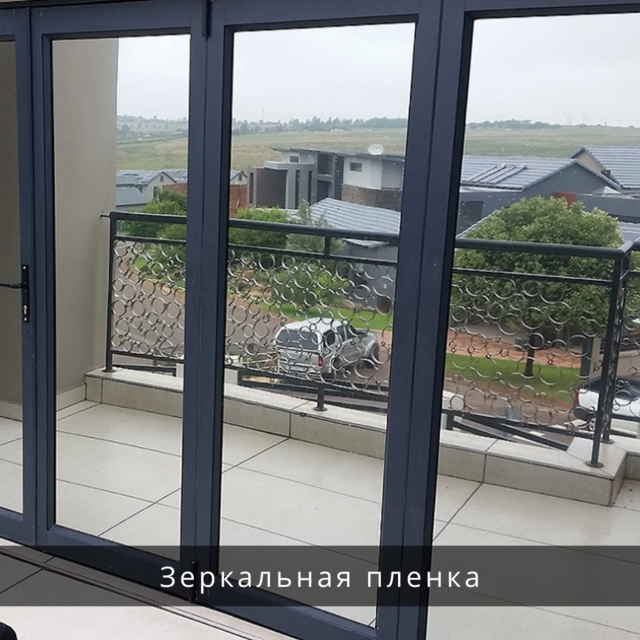 Зеркальная пленка, тонировка окон зеркальной пленкой в Киеве и Киевской области
