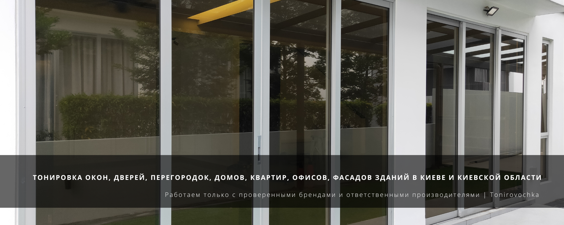 Тонировка окон, дверей, перегородок, домов, квартир, офисов, фасадов зданий в Киеве и Киевской области